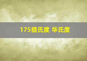 175摄氏度 华氏度